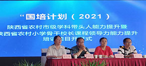 国培计划（2021）陕西省农村小学骨干校长课程领导力能力提升项目